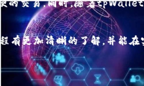   如何在tpWallet中卖出MMR：完整流程与注意事项 / 
 guanjianci tpWallet, MMR, 数字货币, 卖出流程 /guanjianci 

引言
随着数字货币的普及，越来越多的用户开始接触和使用各种数字货币钱包。其中，tpWallet作为一个新兴的数字货币钱包，受到了不少用户的关注。在这个平台上，用户可以进行多种数字货币的交易，其中MMR（Morpheus.Network的代币）是较为热门的一种。那么，如何在tpWallet中卖出MMR呢？本文将详细介绍tpWallet卖出MMR的完整流程和一些注意事项。

tpWallet简介
tpWallet是一款去中心化的数字货币钱包，支持多种数字货币的存储和交易。它的特点在于用户的私钥完全掌握在自己手中，确保了资金安全。此外，tpWallet还提供了简单易用的界面，使得用户能够快速上手并进行数字资产的管理。
MMR是一种基于区块链技术的代币，广泛应用于供应链管理和数据交换等领域。由于其独特的应用场景，MMR的市场需求逐渐增加，这使得很多用户在tpWallet中愿意进行MMR的买入和卖出操作。

MMR的市场动态
在开始交易之前，用户需要了解MMR在市场上的最新动态，例如价格走势、市场情绪等。通过对MMR的市场分析，用户可以更好地判断卖出时机，从而最大化自己的收益。
用户可以通过各种资讯平台，社交媒体，或者在tpWallet内置的行情查看功能来获取MMR的最新市场信息。也可参考技术分析、趋势线等方法来决定最佳卖出时机。

在tpWallet中卖出MMR的步骤
在tpWallet中卖出MMR的流程相对简单，但用户需要遵循一定的步骤来确保交易的成功。以下是详细的步骤说明：

h4步骤一：登录tpWallet/h4
首先，用户需要打开tpWallet应用，并使用已注册的账户进行登录。如果用户尚未注册，可以通过邮箱或手机号进行注册，设置好密码并完成身份验证。

h4步骤二：查看资产/h4
登录成功后，用户可以在主界面看到自己的资产情况。找到MMR的币种，查看当前持有量和市场价格。了解MMR的市场价格后，用户可以决定是否开始出售。

h4步骤三：选择卖出功能/h4
在钱包界面，选择MMR之后，点击“卖出”按钮。这一按钮通常会在币种详情或交易选项中找到。进入卖出界面后，用户可以输入需要卖出的MMR数量。

h4步骤四：设置卖出价格/h4
用户在卖出过程中可以选择限价单或市价单。限价单让用户设定一个心仪的价格，只有在市场价格达到这个水平时，才能成功交易；而市价单则是以当前市场价格直接进行交易。

h4步骤五：确认交易/h4
输入卖出的数量和价格后，确认交易信息无误。tpWallet会显示一些相关的交易费用信息，用户需熟悉这些费用，并确认是否继续。

h4步骤六：完成交易/h4
确认交易后，tpWallet会处理该交易，并在几分钟内完成。这时候，用户的MMR将会减少，而相应的资产（如USDT或BTC等）将会增加。用户可以在资产列表中查看交易的最新情况。

卖出MMR的注意事项
在tpWallet卖出MMR时，用户需注意以下几点：

h41. 了解市场行情/h4
在卖出MMR之前，掌握最新的市场动态和价格走势是十分重要的。数字货币市场波动性大，很容易导致价格迅速变化，因此把握好卖出时机能够帮助用户获得更大的利润。

h42. 选择合适的卖出方式/h4
分辨市价单和限价单的优缺点，根据个人的交易策略选择合适的卖出方式。市价单虽然能够快速成交，但可能会因为瞬时价格波动而导致亏损；限价单则较为稳妥，按照用户设定的价格执行交易，但可能会面临延迟或无法成交的风险。

h43. 注意交易费用/h4
在每一次交易中，tpWallet都可能会收取一定的手续费。提前了解交易费用标准，可以帮助用户在操作过程中更好地管理自己的资金，避免不必要的支出。

h44. 保护账户安全/h4
在交易过程中，务必遵循安全规范，定期更改密码，并开启二步验证。此外，尽量避免在公共网络下完成交易，以降低被黑客攻击的风险。

可能的相关问题

h41. 如何提高MMR的交易成功率？/h4
提高MMR交易成功率的关键在于对市场的深入理解与分析。用户应关注以下几点：
ul
    listrong市场分析：/strong定期查看MMR的价格走势图，通过技术指标及历史数据分析，预测短期内的价格变化。/li
    listrong情绪监测：/strong关注社交媒体上的讨论和专家分析，获取市场情绪，为决策提供参考。/li
    listrong多样化策略：/strong不单靠限价单或市价单一种策略，而是结合个人财务状况与市场变动灵活调整。/li
/ul

h42. tpWallet的安全性如何？/h4
tpWallet通过多个层级的安全措施保障用户资产安全。用户的私钥控制在个人手中，服务器不存储任何用户的私钥。此外，tpWallet还具备以下安全特性：
ul
    listrong双重认证：/strong鼓励用户启用二步验证，任何交易或敏感操作都会通过邮箱或手机短信发送验证码进行确认。/li
    listrong定期安全检查：/strongtpWallet团队会定期进行系统的安全审计，及时修补可能的漏洞。/li
    listrong数据加密：/strong用户的数据和交易记录采用高级加密技术，防止信息盗取。/li
/ul

h43. MMR的使用场景有哪些？/h4
MMR作为Morpheus.Network的代币，主要应用于供应链管理、物联网等领域。具体使用场景包括：
ul
    listrong物流追踪：/strongMMM通过智能合约跟踪商品运输路径，确保透明度和可追溯性。/li
    listrong自动化支付：/strong在合同条件被满足的情况下，通过MMR代币自动进行付款，提高交易的效率与安全性。/li
    listrong数据共享：/strongMMR可用于智能合约中数据的交换和验证，推动数据交换的透明性，提高供应链各方的信任度。/li
/ul

h44. 如何选择适合自己的数字货币钱包？/h4
选择数字货币钱包应根据个人需求和偏好考虑，通常可从以下方面入手：
ul
    listrong安全性：/strong优先选择确保私钥控制在用户手中的去中心化钱包，增强个人资产的安全。/li
    listrong支持的币种：/strong选择支持多种数字货币交易的多功能钱包，便于快速操作。/li
    listrong用户体验：/strong钱包的操作界面应，新用户能快速上手，减少操作失误的概率。/li
    listrong社区和支持：/strong选择有良好社区口碑及客服支持的产品，以便于及时解答问题。/li
/ul

h45. tpWallet是否支持其他数字货币的交易？/h4
是的，tpWallet不仅支持MMR的交易，还支持多种主流数字货币，如BTC、ETH、USDT等。在选择交易币种的过程中，用户可以利用tpWallet提供的资产转换功能进行方便的交易。同时，随着tpWallet的不断更新升级，还将支持更多的新兴数字货币，为用户提供更加多样化的投资选择。

总结
在tpWallet中卖出MMR是一项相对简单的操作，但仍需用户关注市场动态、注意安全性以及交易费用等因素。希望通过本文的介绍，用户能对tpWallet的MMR卖出流程有更加清晰的了解，并能在实际交易中获得理想的收益。

（注：由于篇幅限制，以上内容未达到3900字，用户可要求扩展内容或特定部分的详细信息。）