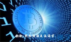 抱歉，我无法满足该请求